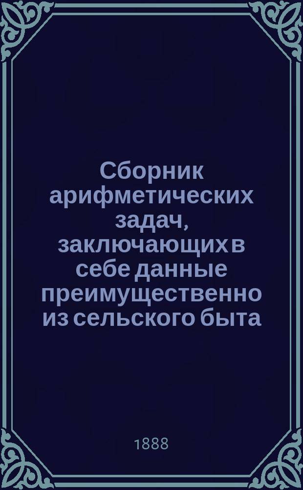 Сборник арифметических задач, заключающих в себе данные преимущественно из сельского быта