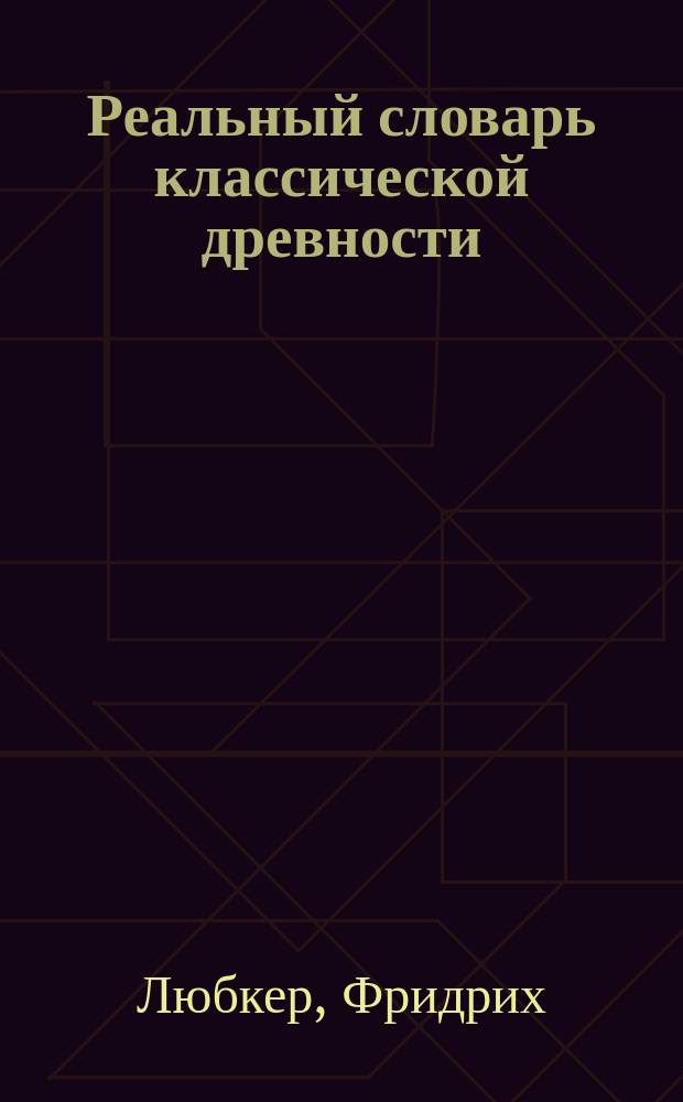 Реальный словарь классической древности : Полн. пер. с 6 послед. нем. изд