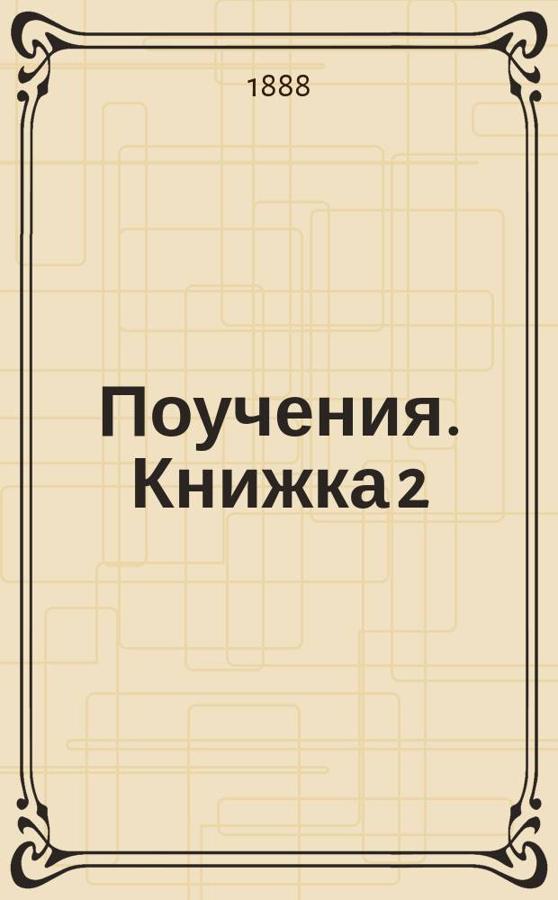 Поучения. Книжка 2