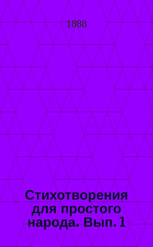 Стихотворения для простого народа. [Вып. 1]