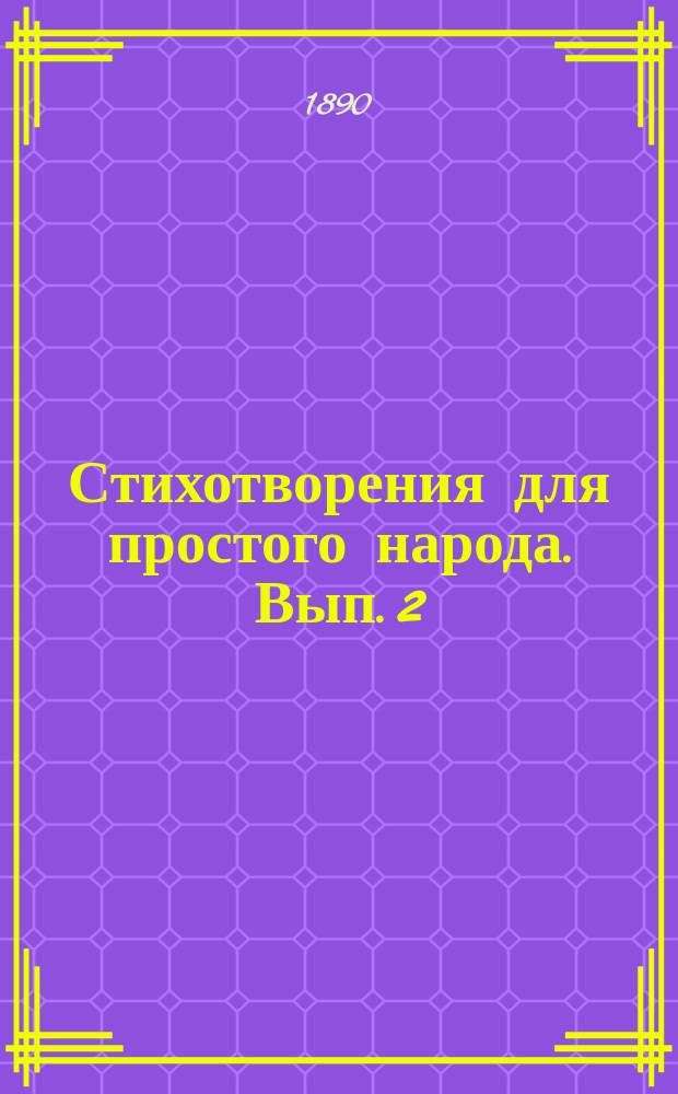 Стихотворения для простого народа. Вып. 2