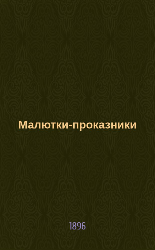 Малютки-проказники : Проказы гномов : Стихи для детей