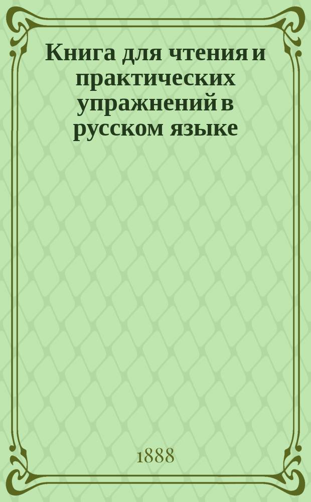 Книга для чтения и практических упражнений в русском языке : Руководство для нар. шк. : С рус.-эст. словарем