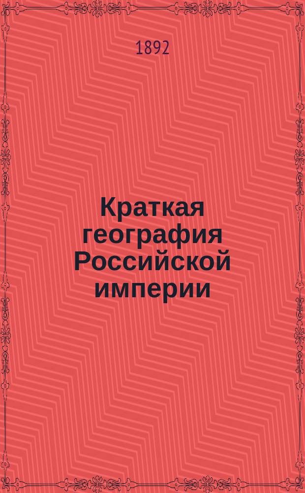 Краткая география Российской империи : Курс элементарный