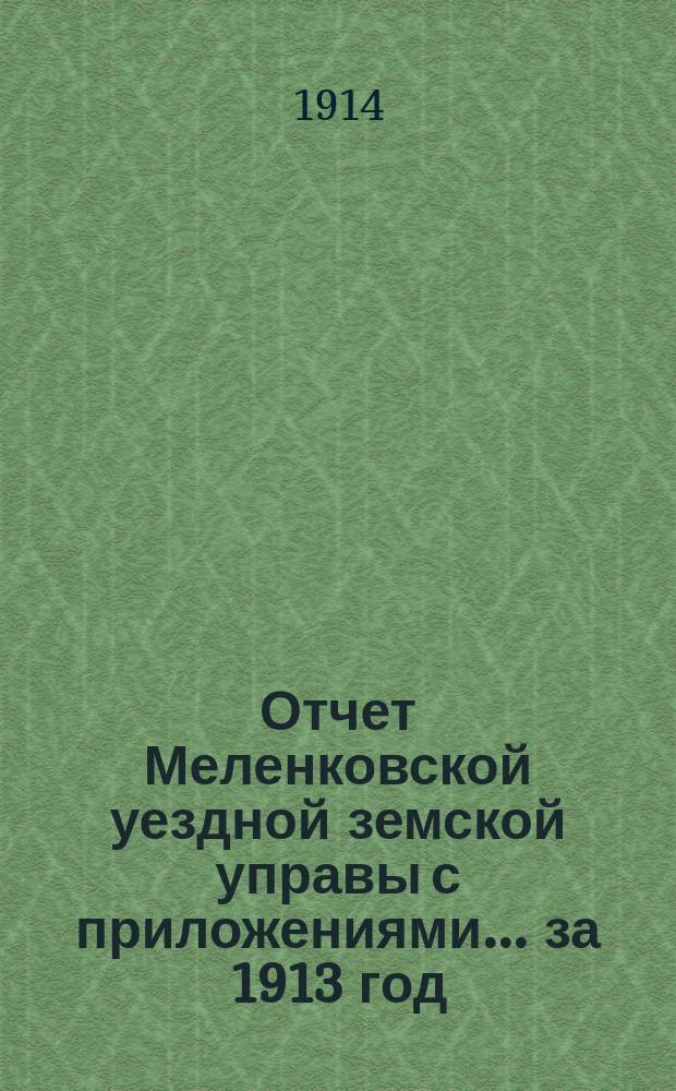 Отчет Меленковской уездной земской управы с приложениями... за 1913 год