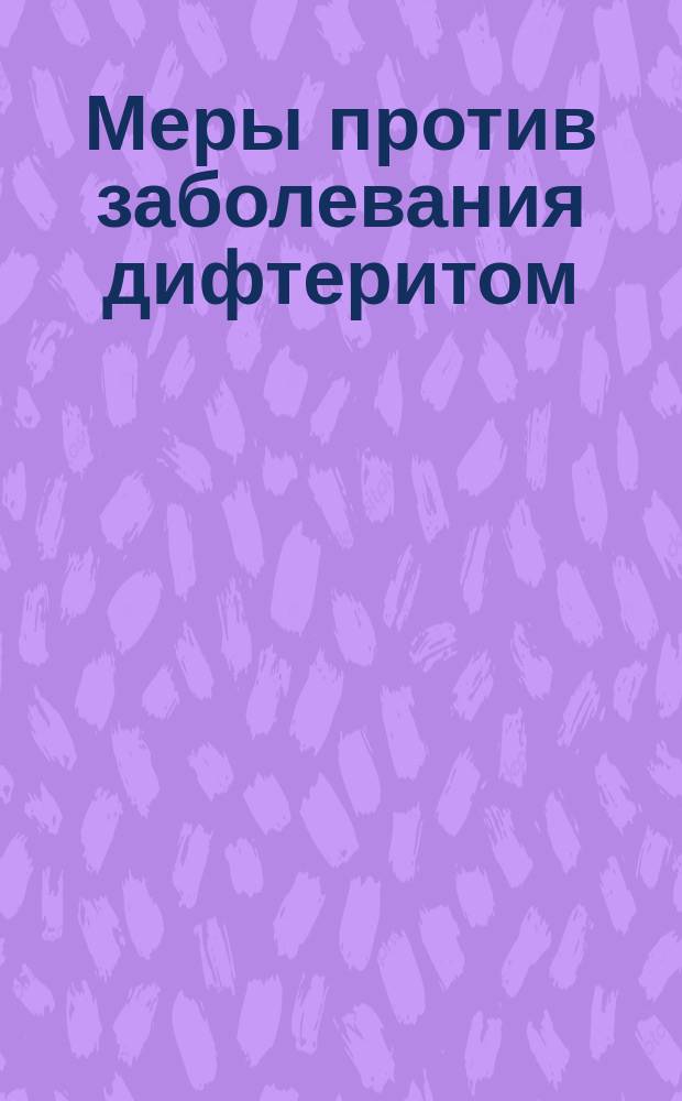 Меры против заболевания дифтеритом