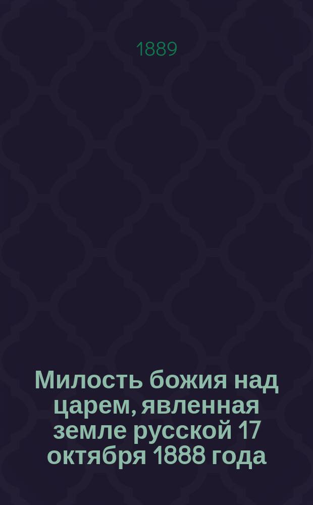 Милость божия над царем, явленная земле русской 17 октября 1888 года