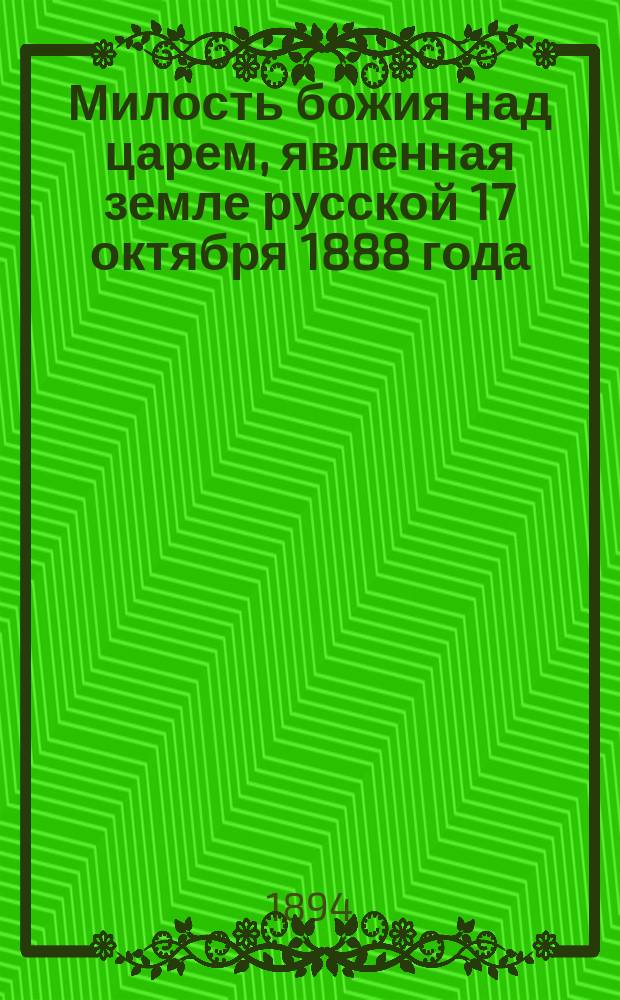Милость божия над царем, явленная земле русской 17 октября 1888 года