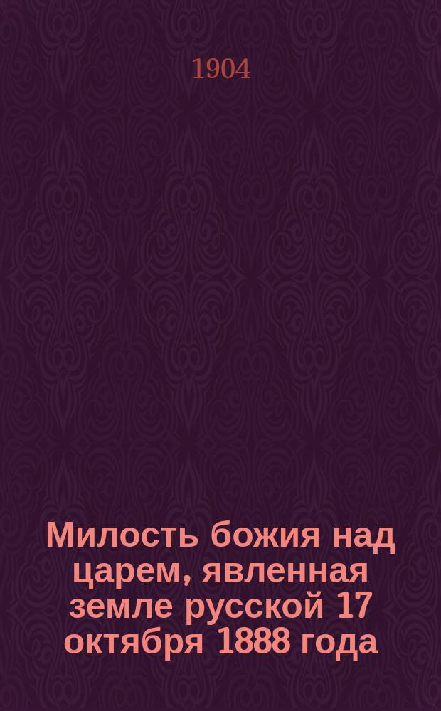 Милость божия над царем, явленная земле русской 17 октября 1888 года