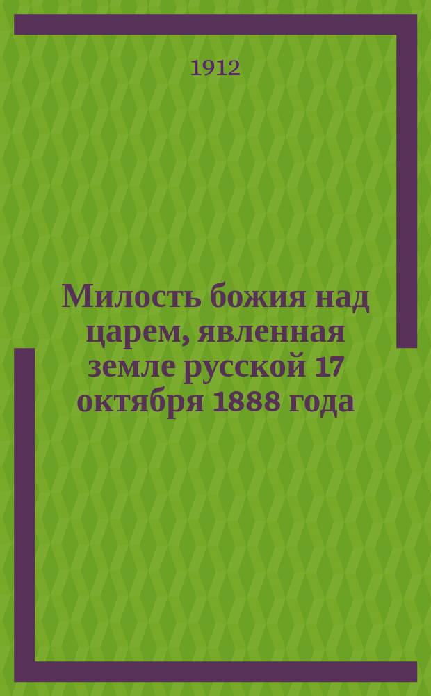 Милость божия над царем, явленная земле русской 17 октября 1888 года