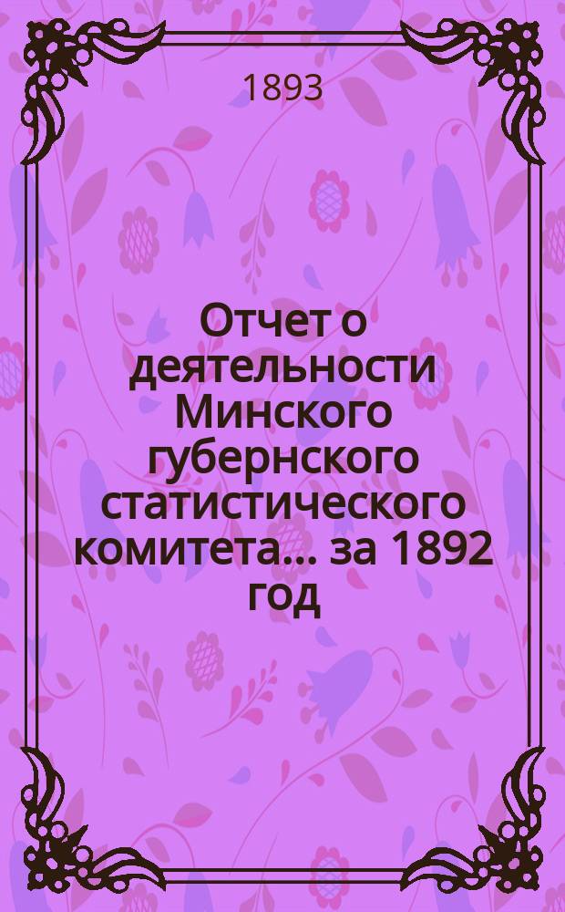 Отчет о деятельности Минского губернского статистического комитета... ... за 1892 год