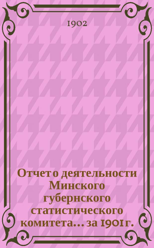 Отчет о деятельности Минского губернского статистического комитета... ... за 1901 г.