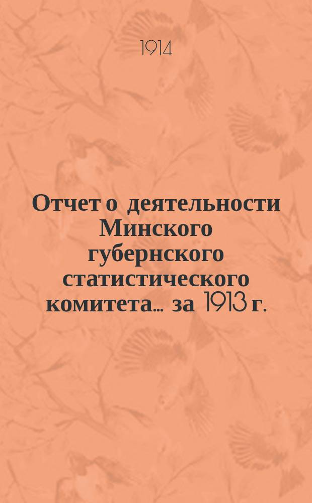 Отчет о деятельности Минского губернского статистического комитета... ... за 1913 г.