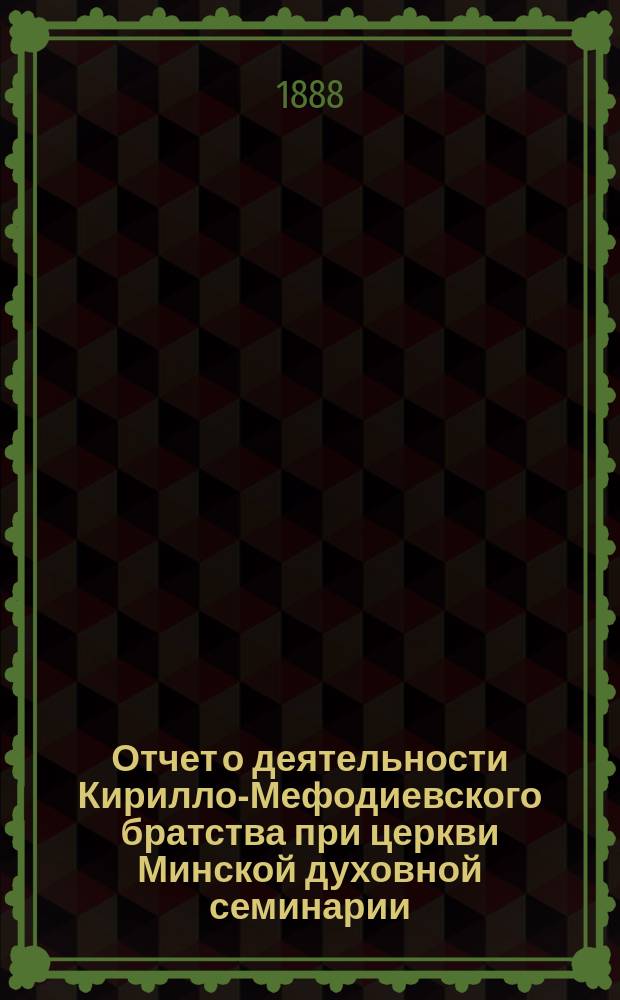Отчет о деятельности Кирилло-Мефодиевского братства при церкви Минской духовной семинарии... ... за 1890-1891 учеб. г.