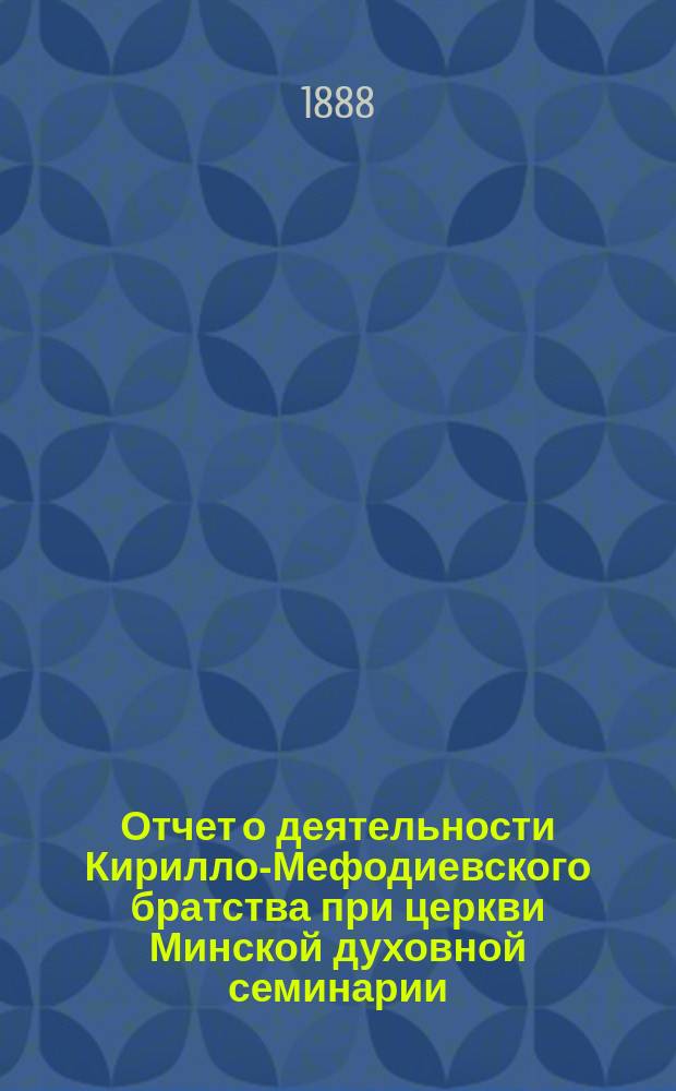 Отчет о деятельности Кирилло-Мефодиевского братства при церкви Минской духовной семинарии... ... за 1891-1892 учеб. г.
