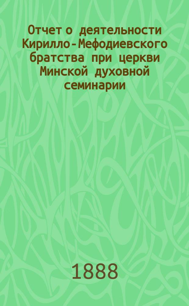 Отчет о деятельности Кирилло-Мефодиевского братства при церкви Минской духовной семинарии... ... за 1893-1894 учеб. г.
