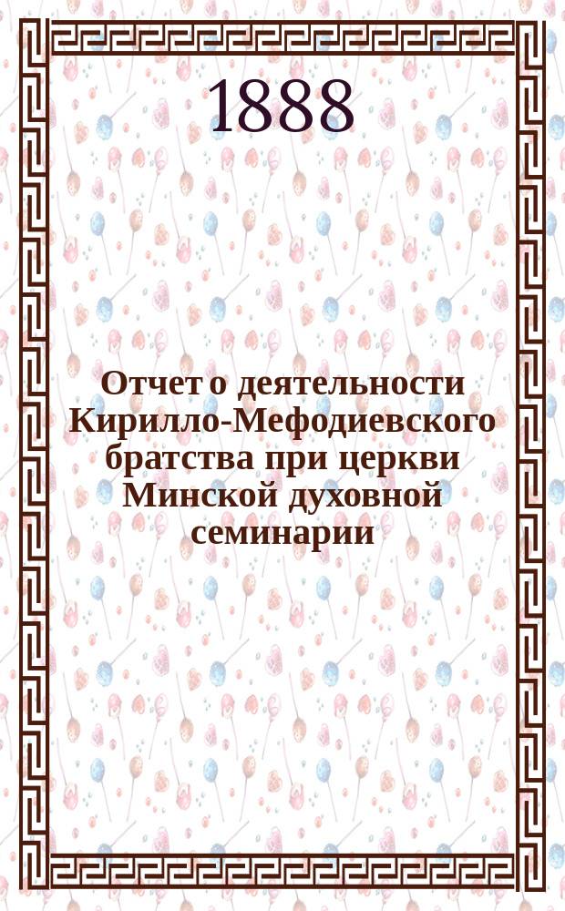 Отчет о деятельности Кирилло-Мефодиевского братства при церкви Минской духовной семинарии... ... за 1894-1895 учеб. г.