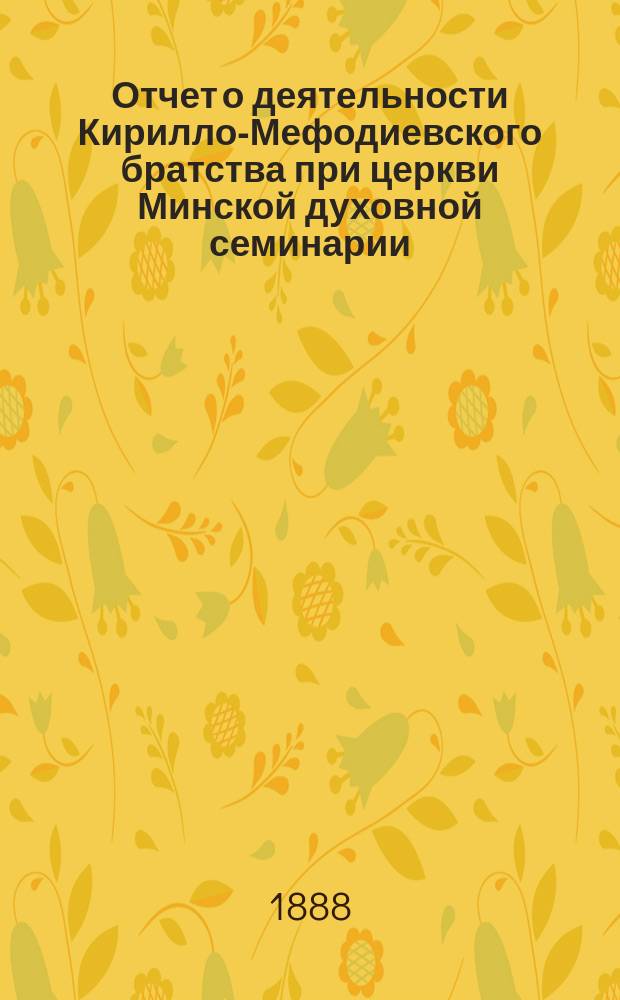 Отчет о деятельности Кирилло-Мефодиевского братства при церкви Минской духовной семинарии... ... за 1896/97 учеб. г.