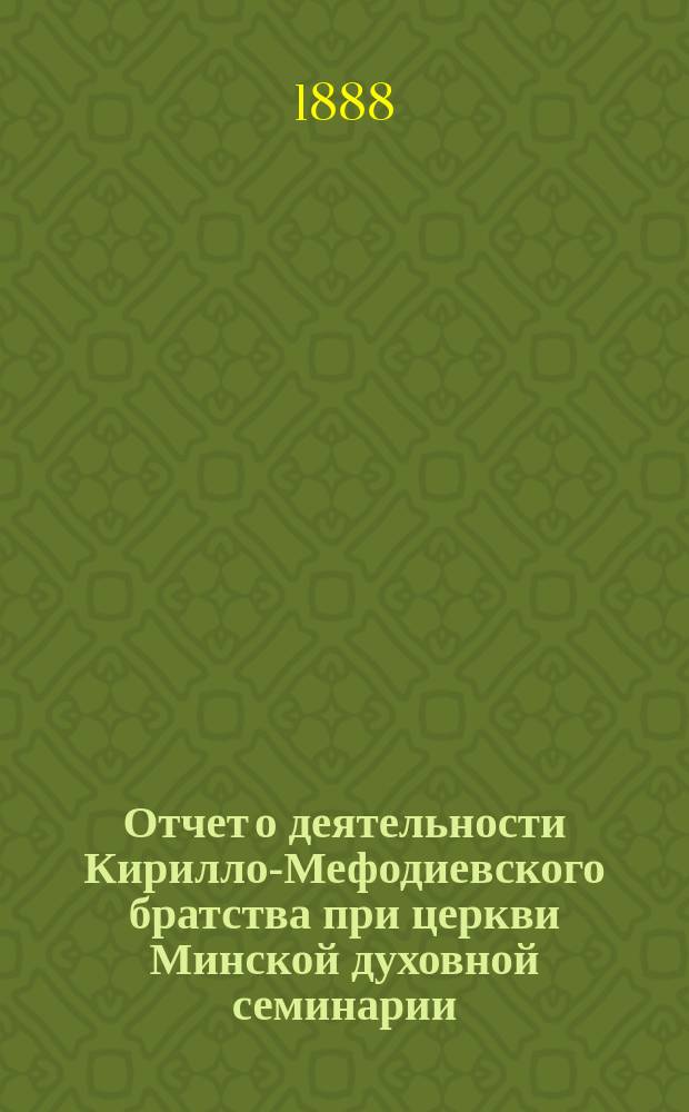 Отчет о деятельности Кирилло-Мефодиевского братства при церкви Минской духовной семинарии... ... за 1897/98 учеб. г.