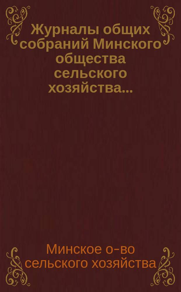Журналы общих собраний Минского общества сельского хозяйства...