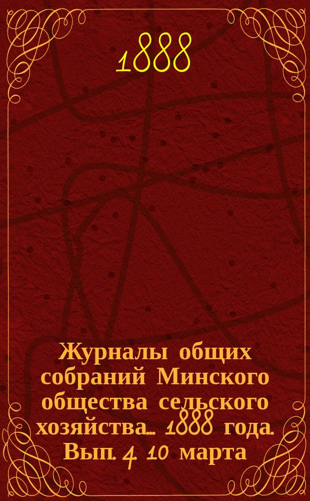 Журналы общих собраний Минского общества сельского хозяйства... 1888 года. Вып. 4. 10 марта
