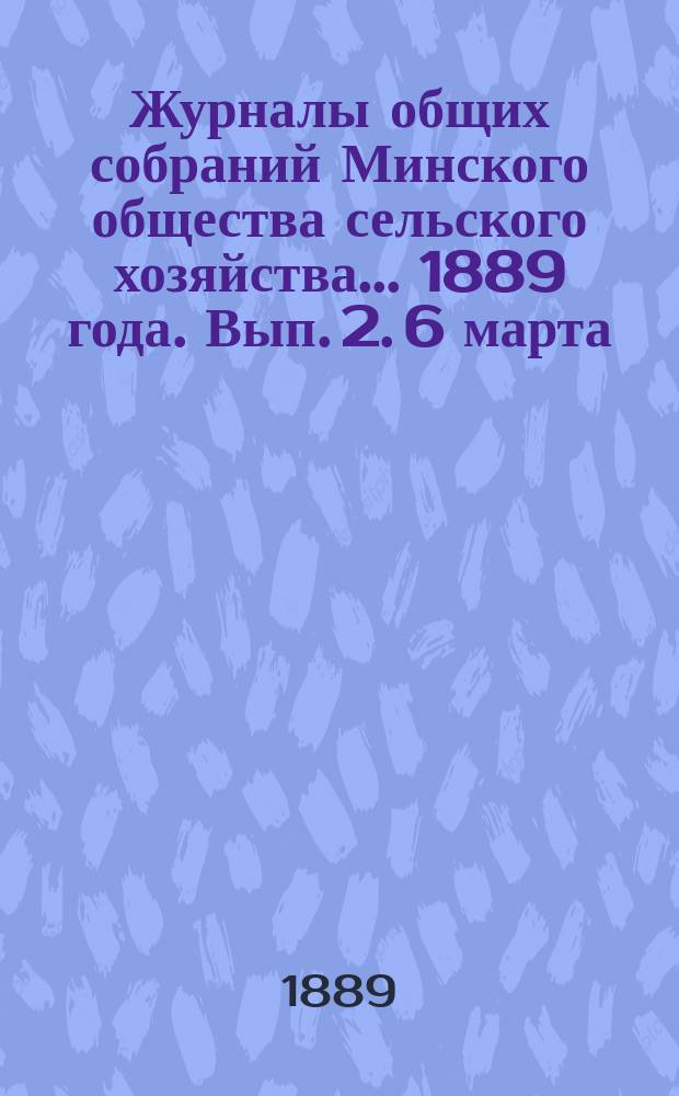 Журналы общих собраний Минского общества сельского хозяйства... 1889 года. Вып. 2. 6 марта