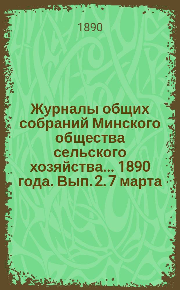 Журналы общих собраний Минского общества сельского хозяйства... 1890 года. Вып. 2. 7 марта