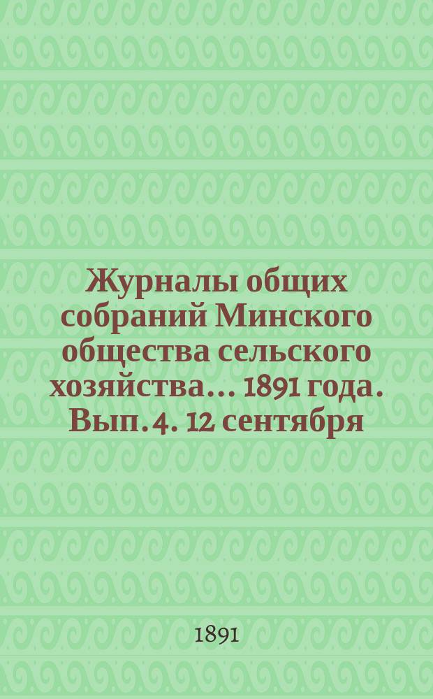 Журналы общих собраний Минского общества сельского хозяйства... 1891 года. Вып. 4. 12 сентября