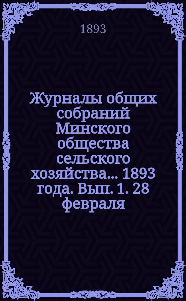Журналы общих собраний Минского общества сельского хозяйства... 1893 года. Вып. 1. 28 февраля