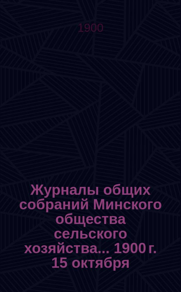 Журналы общих собраний Минского общества сельского хозяйства... 1900 г. 15 октября