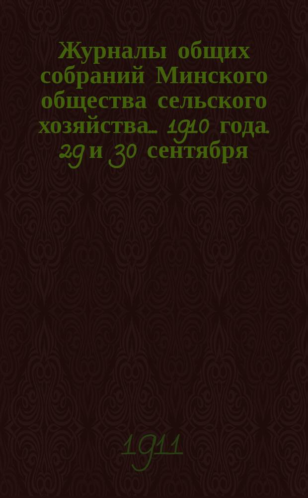 Журналы общих собраний Минского общества сельского хозяйства... 1910 года. 29 и 30 сентября