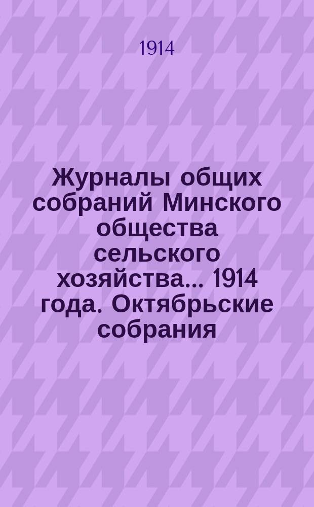 Журналы общих собраний Минского общества сельского хозяйства... 1914 года. Октябрьские собрания
