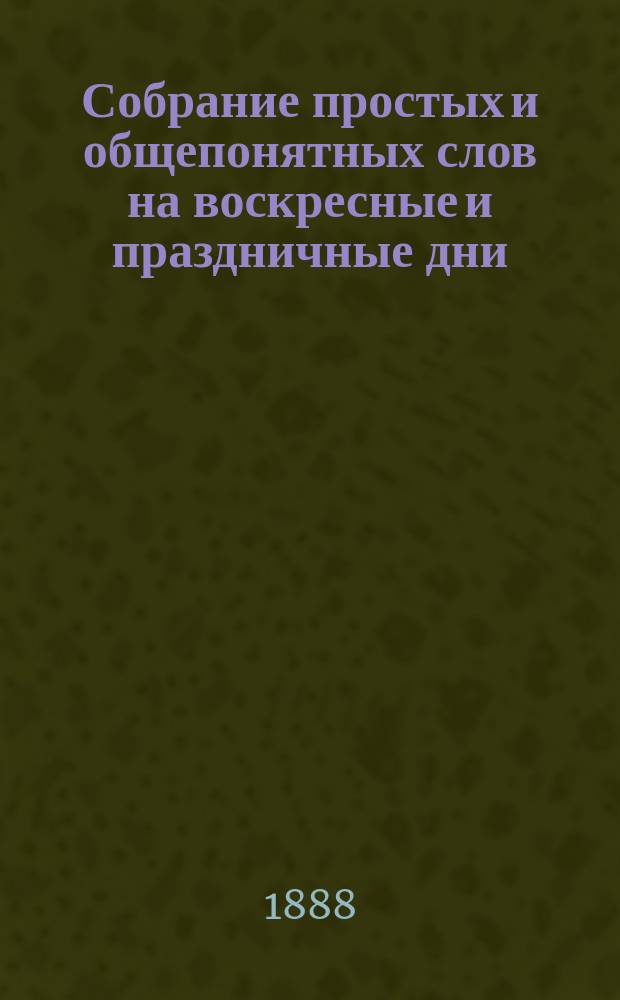 Собрание простых и общепонятных слов на воскресные и праздничные дни