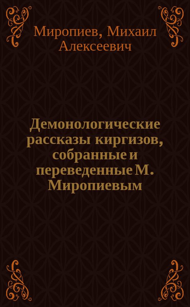 Демонологические рассказы киргизов, собранные и переведенные М. Миропиевым