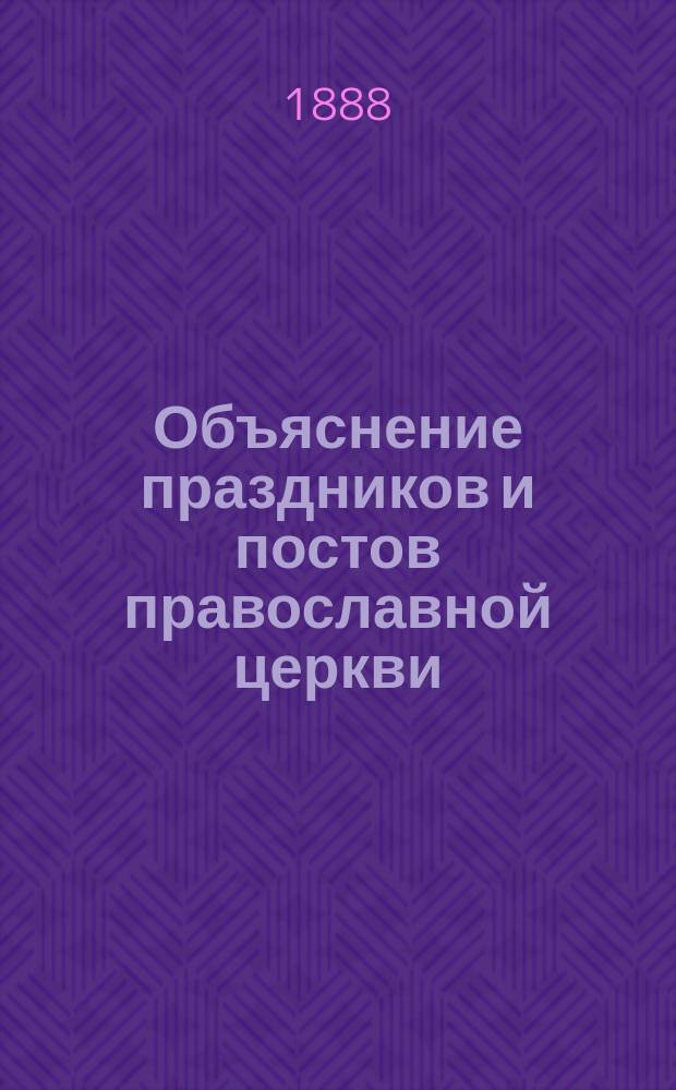 Объяснение праздников и постов православной церкви : Для детей младш. возраста