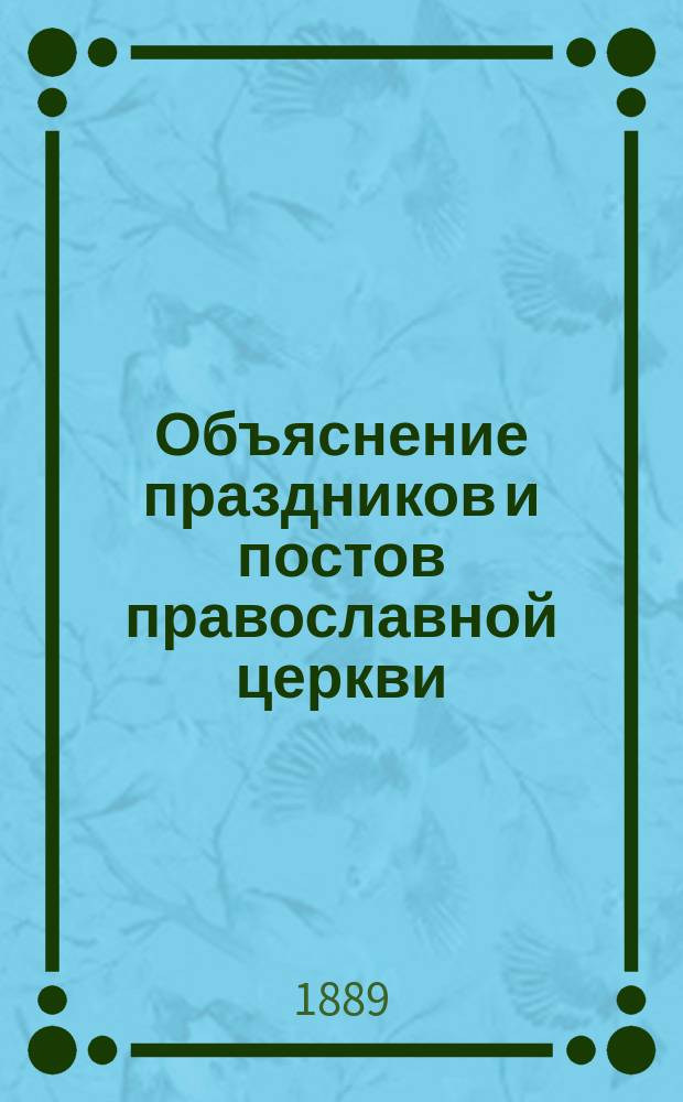 Объяснение праздников и постов православной церкви : Для детей младш. возраста