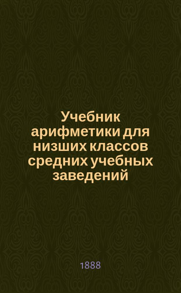 Учебник арифметики для низших классов средних учебных заведений