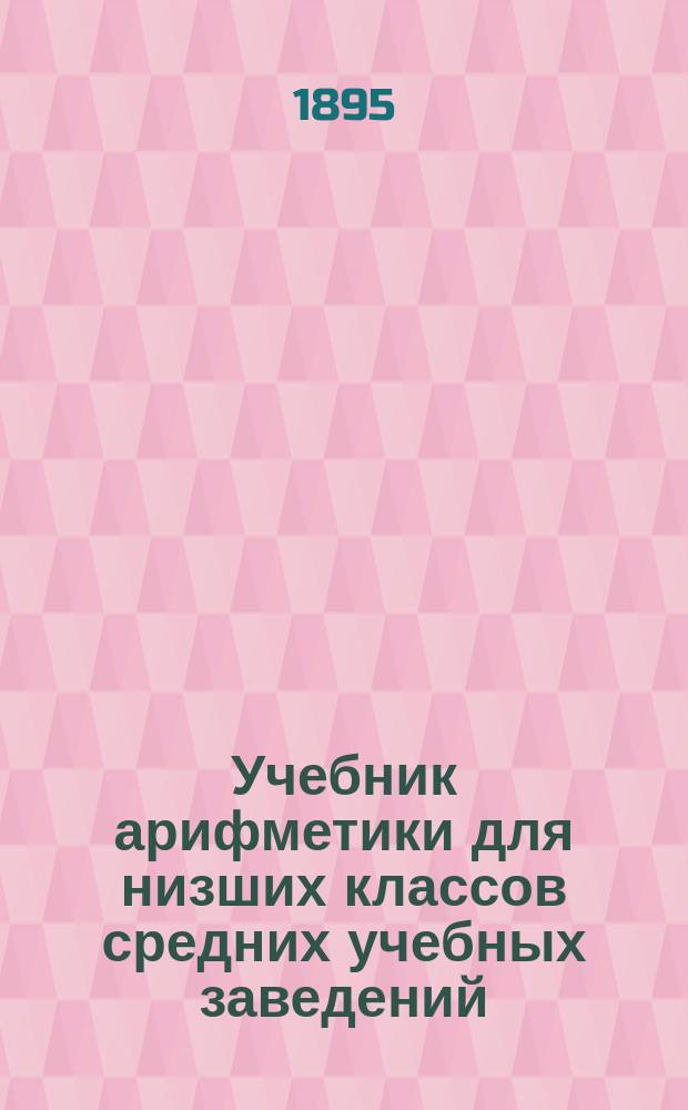 Учебник арифметики для низших классов средних учебных заведений