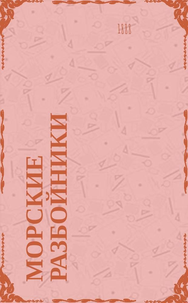 Морские разбойники : Роман из времен XVI века