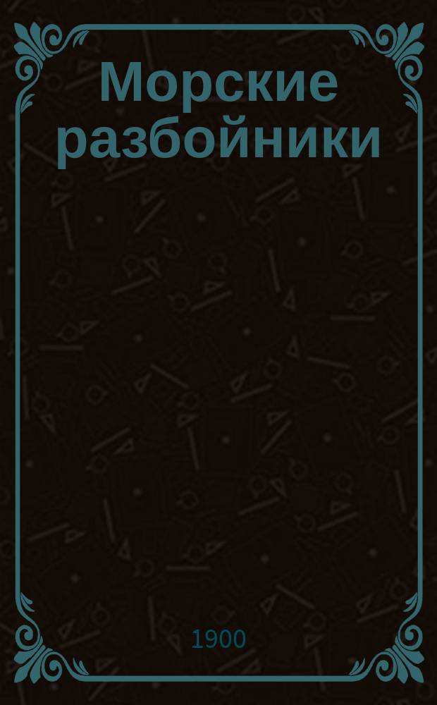 Морские разбойники : Роман из времен XVI века