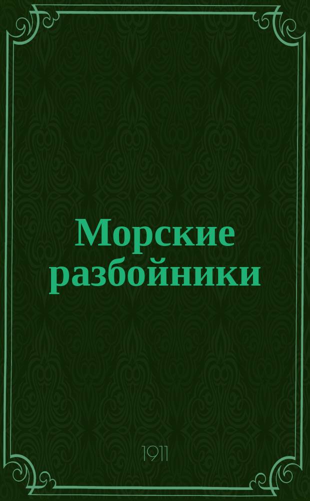 Морские разбойники : Роман из времен XVI века
