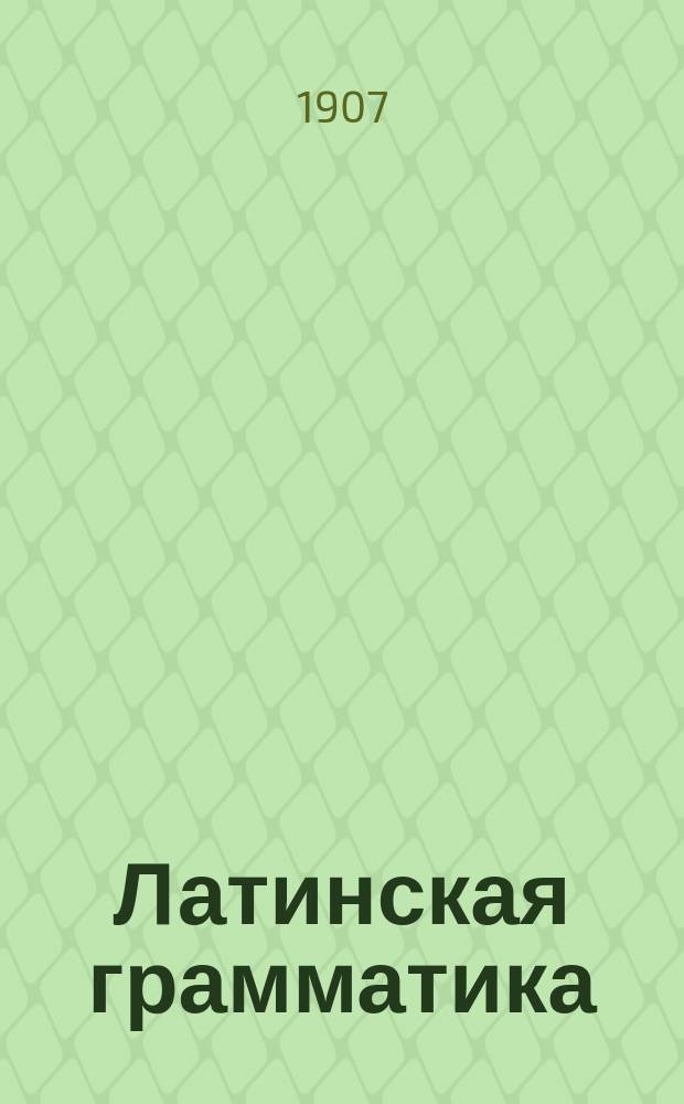 Латинская грамматика : Для духовных училищ : Этимология и синтаксис