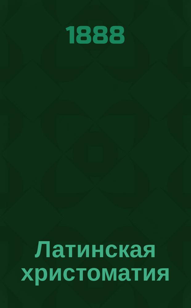Латинская христоматия : Для духов. уч-щ