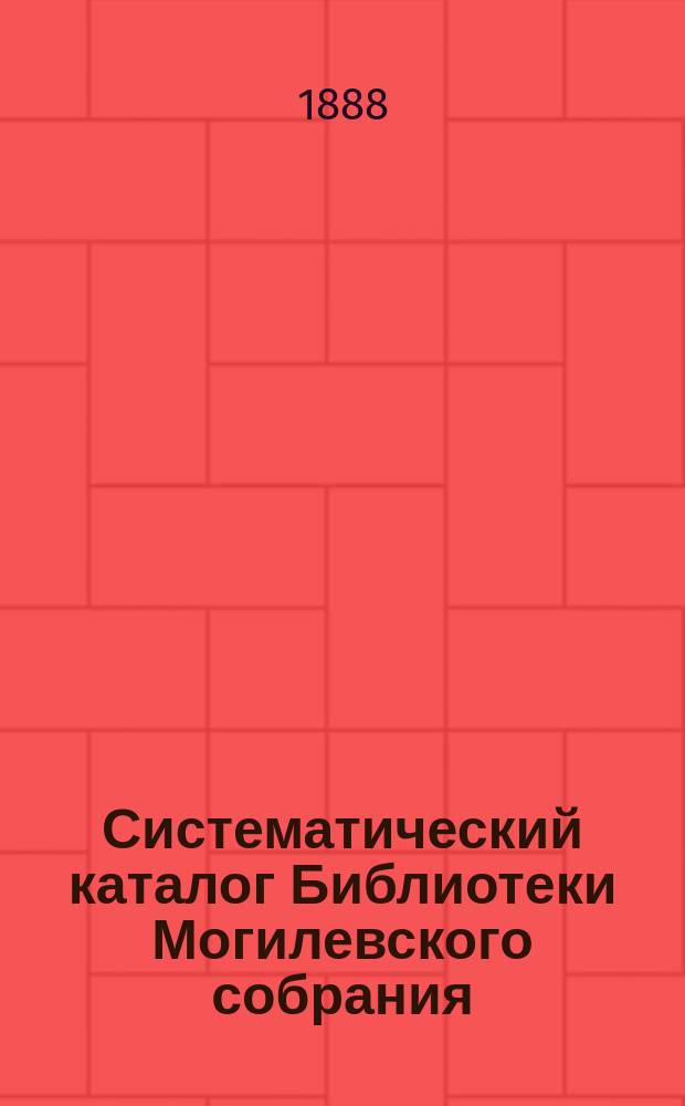 Систематический каталог Библиотеки Могилевского собрания