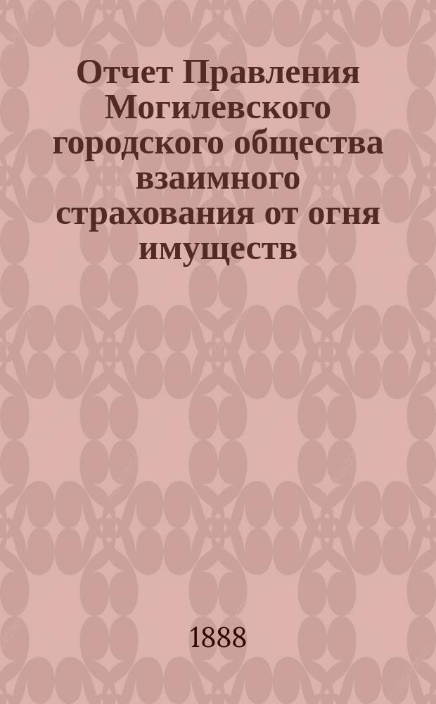 Отчет Правления Могилевского городского общества взаимного страхования от огня имуществ...