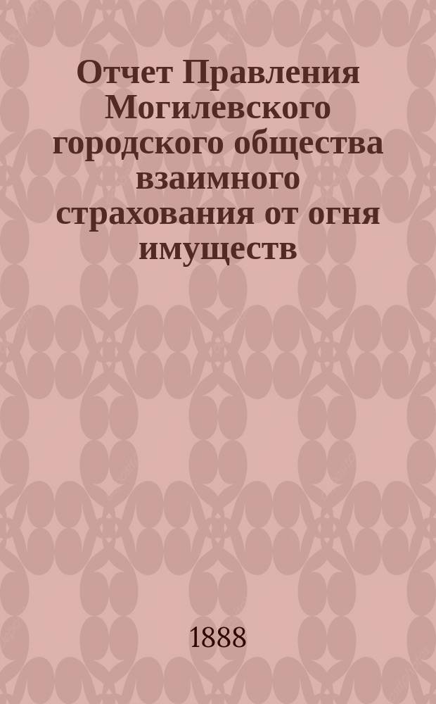 Отчет Правления Могилевского городского общества взаимного страхования от огня имуществ...