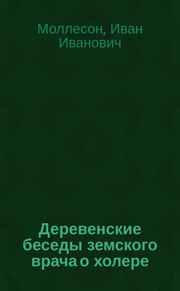 Деревенские беседы земского врача о холере : Беседа № 1-5
