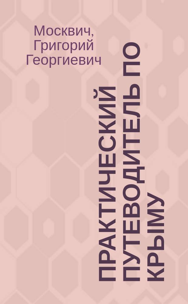 Практический путеводитель по Крыму