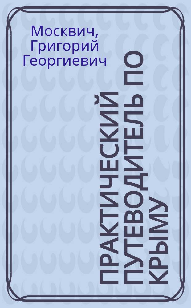 Практический путеводитель по Крыму