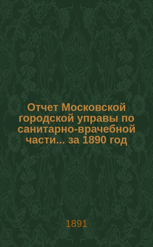 Отчет Московской городской управы по санитарно-врачебной части... за 1890 год